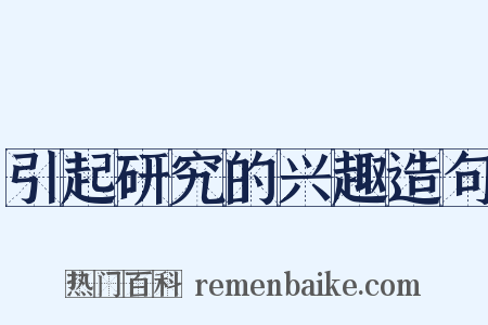 引起研究的兴趣造句是什么意思的图片